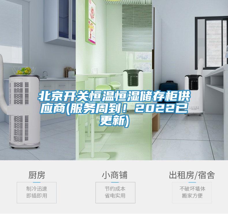 北京開關恒溫恒濕儲存柜供應商(服務周到！2022已更新)