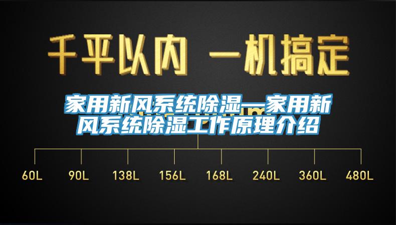 家用新風系統(tǒng)除濕—家用新風系統(tǒng)除濕工作原理介紹
