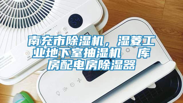 南充市除濕機(jī)，濕菱工業(yè)地下室抽濕機(jī)  庫房配電房除濕器