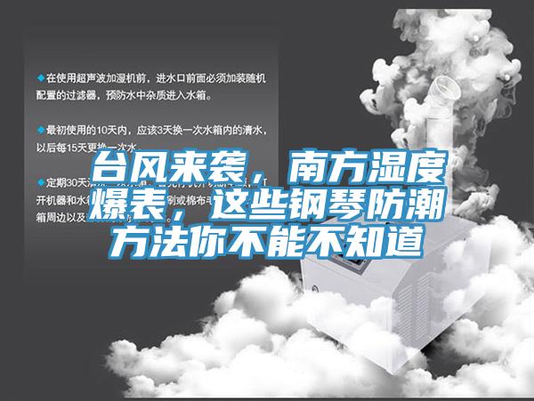 臺風(fēng)來襲，南方濕度爆表，這些鋼琴防潮方法你不能不知道