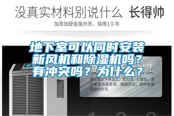 地下室可以同時安裝新風(fēng)機和除濕機嗎？有沖突嗎？為什么？