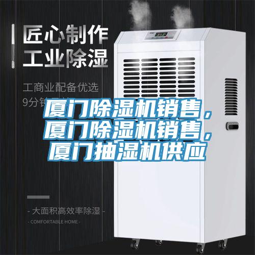 廈門除濕機銷售，廈門除濕機銷售，廈門抽濕機供應(yīng)