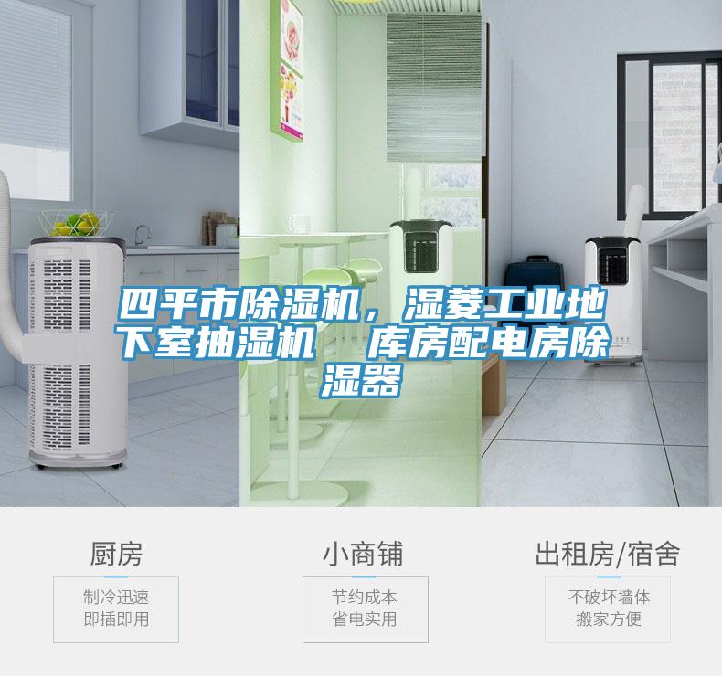 四平市除濕機(jī)，濕菱工業(yè)地下室抽濕機(jī)  庫(kù)房配電房除濕器