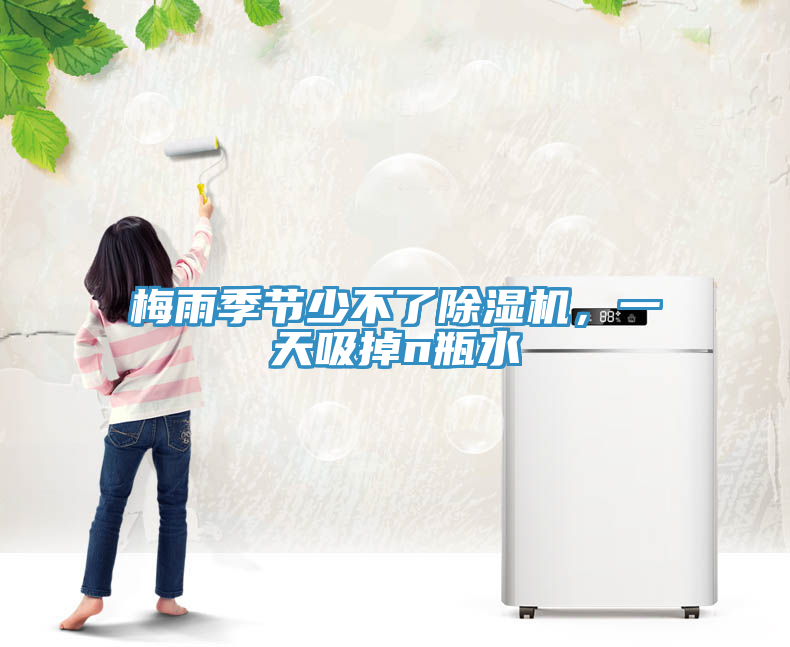 梅雨季節(jié)少不了除濕機(jī)，一天吸掉n瓶水