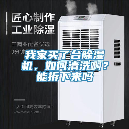 我家買了臺除濕機，如何清洗?。磕懿鹣聛韱?></div>
								<div   id=