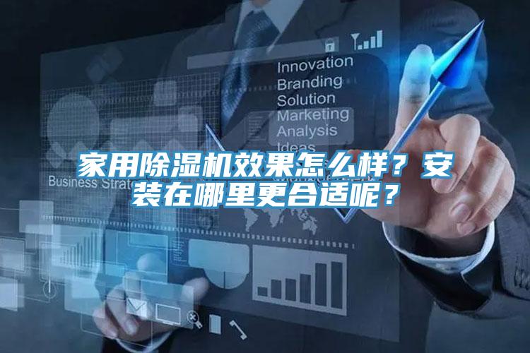 家用除濕機效果怎么樣？安裝在哪里更合適呢？