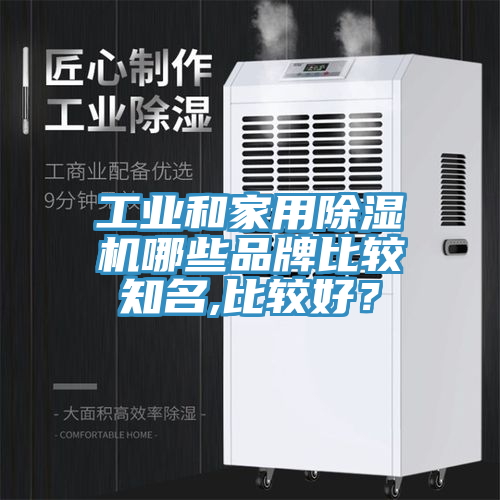 工業(yè)和家用除濕機哪些品牌比較知名,比較好？