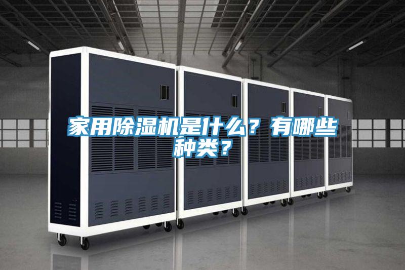 家用除濕機是什么？有哪些種類？