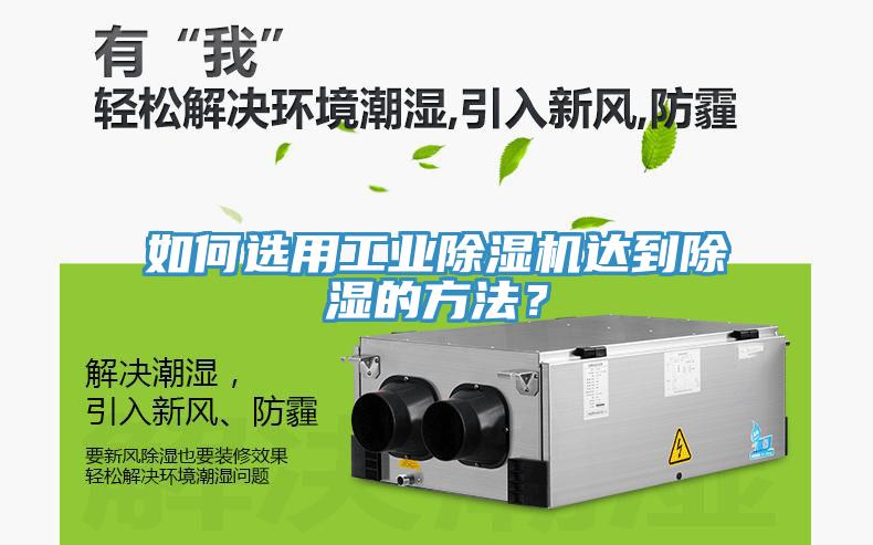 如何選用工業(yè)除濕機(jī)達(dá)到除濕的方法？