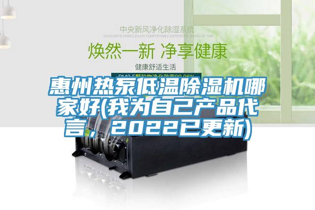 惠州熱泵低溫除濕機哪家好(我為自己產(chǎn)品代言，2022已更新)