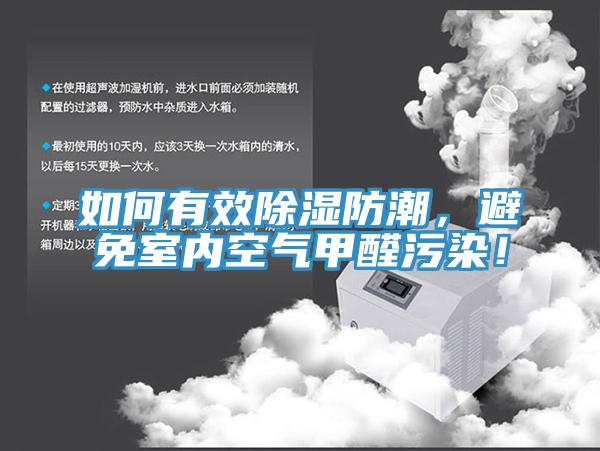 如何有效除濕防潮，避免室內(nèi)空氣甲醛污染！