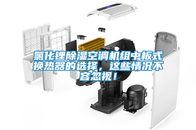 氯化鋰除濕空調(diào)機(jī)組中板式換熱器的選擇，這些情況不容忽視！