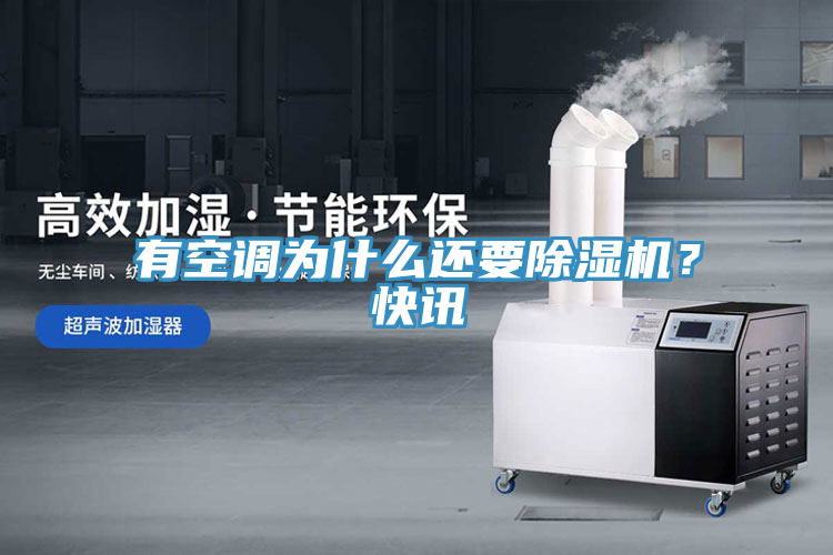 有空調(diào)為什么還要除濕機(jī)？快訊