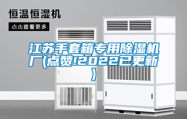 江蘇手套箱專(zhuān)用除濕機(jī)廠(chǎng)(點(diǎn)贊!2022已更新)