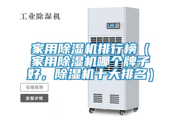 家用除濕機排行榜（家用除濕機哪個牌子好，除濕機十大排名）