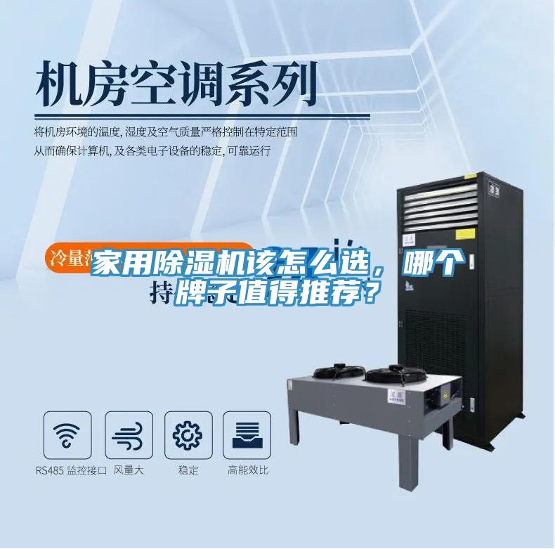 家用除濕機(jī)該怎么選，哪個(gè)牌子值得推薦？
