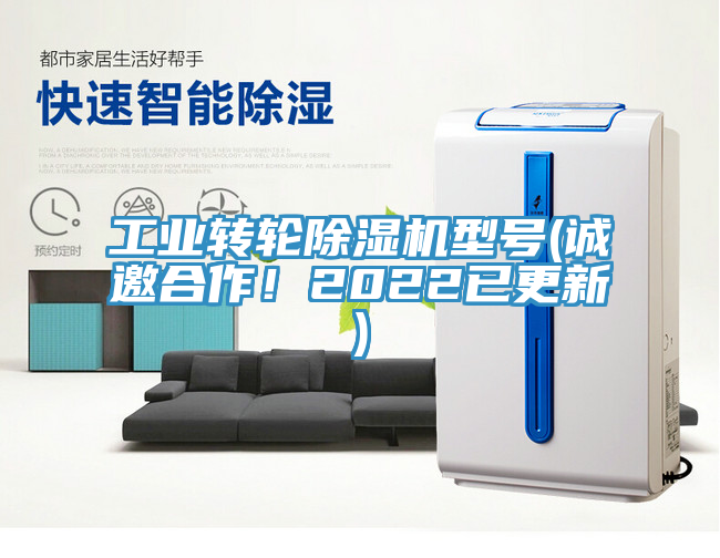 工業(yè)轉(zhuǎn)輪除濕機(jī)型號(hào)(誠邀合作！2022已更新)