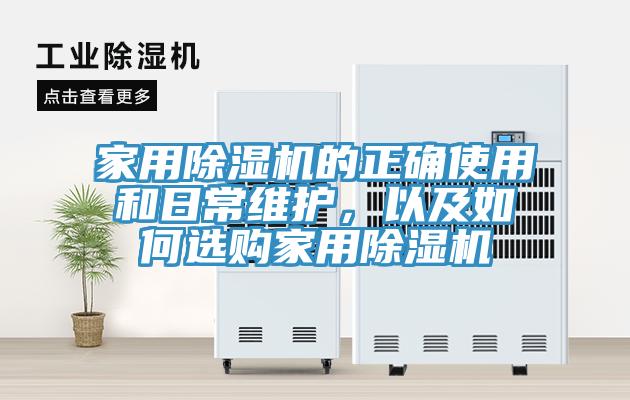 家用除濕機(jī)的正確使用和日常維護(hù)，以及如何選購家用除濕機(jī)