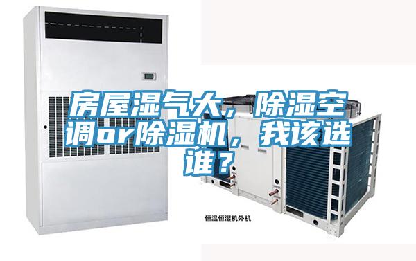 房屋濕氣大，除濕空調or除濕機，我該選誰？
