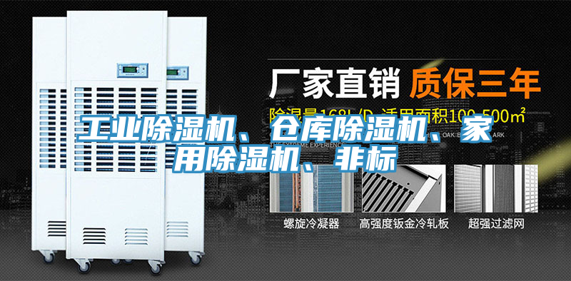工業(yè)除濕機(jī)、倉庫除濕機(jī)、家用除濕機(jī)、非標(biāo)