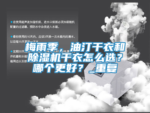 梅雨季，油汀干衣和除濕機(jī)干衣怎么選？哪個(gè)更好？_重復(fù)