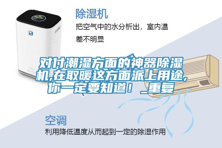 對付潮濕方面的神器除濕機,在取暖這方面派上用途,你一定要知道！_重復