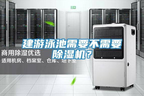 建游泳池需要不需要除濕機？