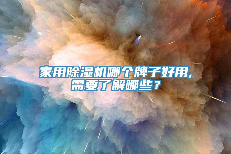 家用除濕機(jī)哪個(gè)牌子好用,需要了解哪些？