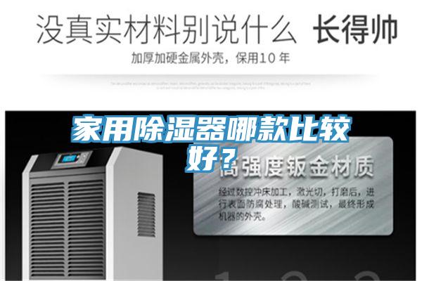家用除濕器哪款比較好？