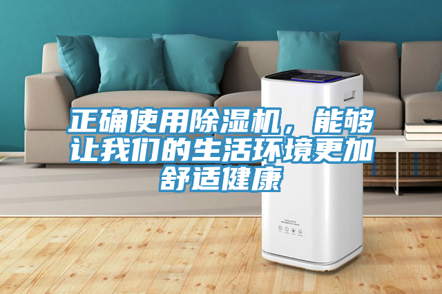 正確使用除濕機，能夠讓我們的生活環(huán)境更加舒適健康