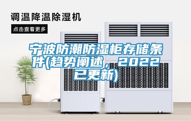 寧波防潮防濕柜存儲條件(趨勢闡述，2022已更新)