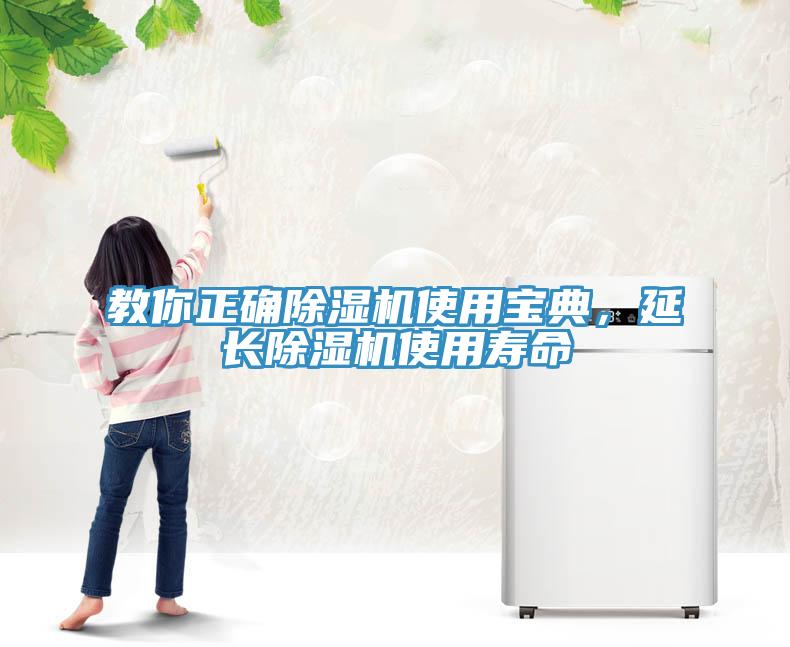 教你正確除濕機(jī)使用寶典，延長除濕機(jī)使用壽命
