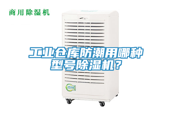 工業(yè)倉庫防潮用哪種型號除濕機？