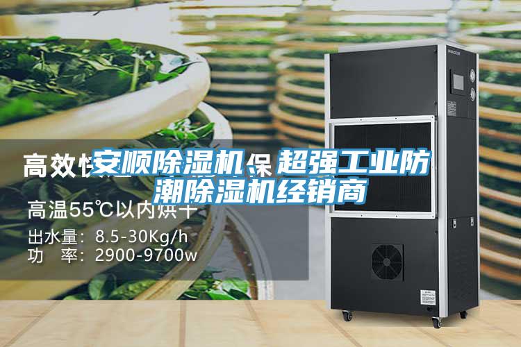 安順除濕機、超強工業(yè)防潮除濕機經(jīng)銷商