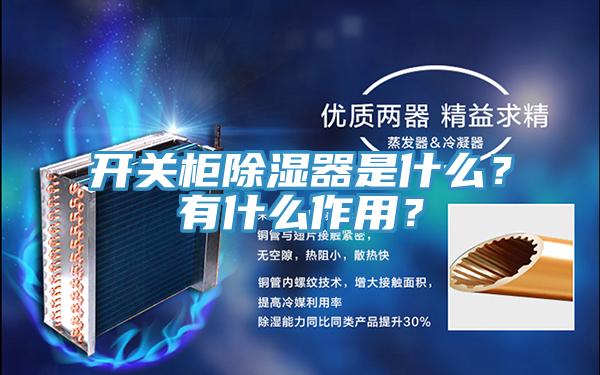 開(kāi)關(guān)柜除濕器是什么？有什么作用？