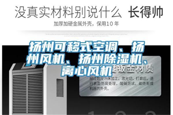 揚(yáng)州可移式空調(diào)、揚(yáng)州風(fēng)機(jī)、揚(yáng)州除濕機(jī)、離心風(fēng)機(jī)