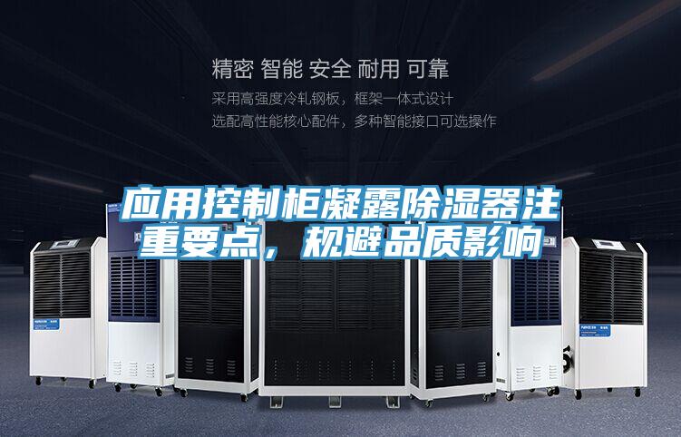 應用控制柜凝露除濕器注重要點，規(guī)避品質(zhì)影響