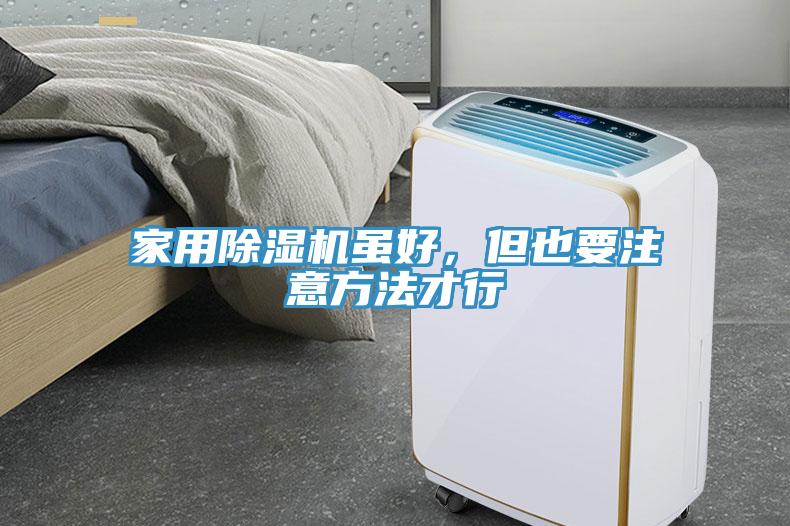 家用除濕機(jī)雖好，但也要注意方法才行