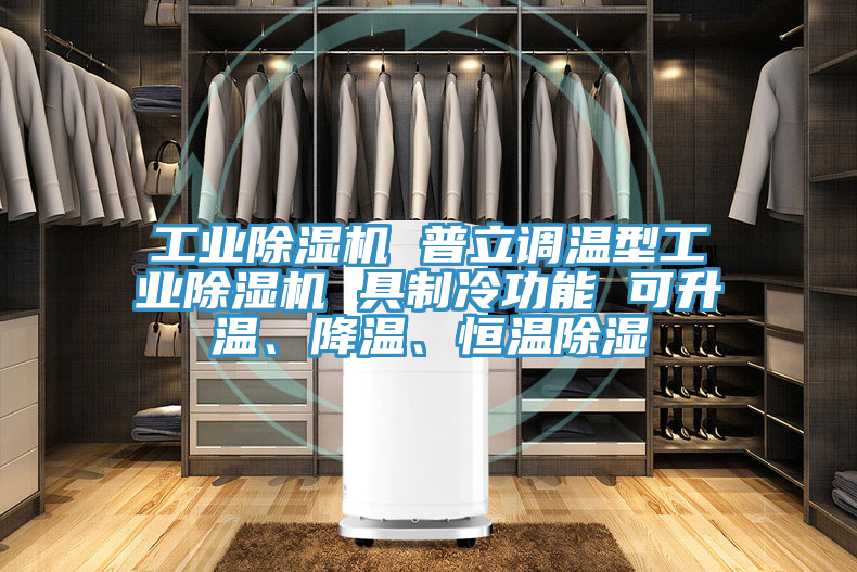 工業(yè)除濕機(jī) 普立調(diào)溫型工業(yè)除濕機(jī) 具制冷功能 可升溫、降溫、恒溫除濕