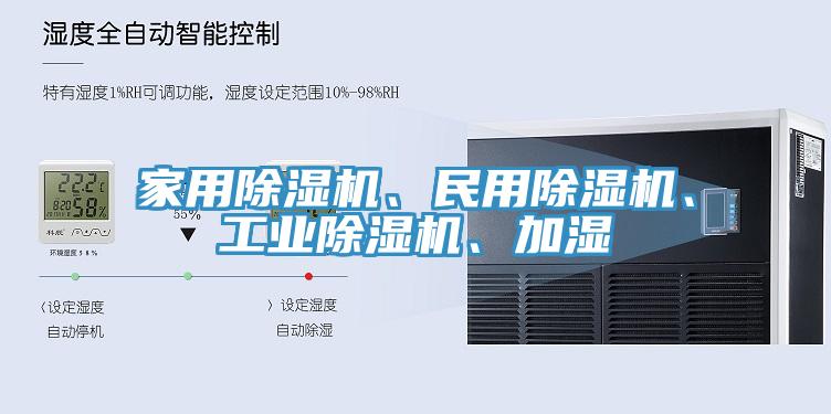 家用除濕機(jī)、民用除濕機(jī)、工業(yè)除濕機(jī)、加濕