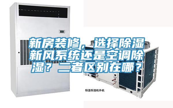 新房裝修，選擇除濕新風系統(tǒng)還是空調除濕？二者區(qū)別在哪？