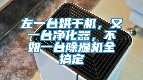 左一臺(tái)烘干機(jī)，又一臺(tái)凈化器，不如一臺(tái)除濕機(jī)全搞定