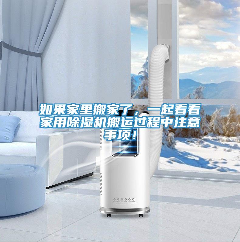 如果家里搬家了，一起看看家用除濕機搬運過程中注意事項！