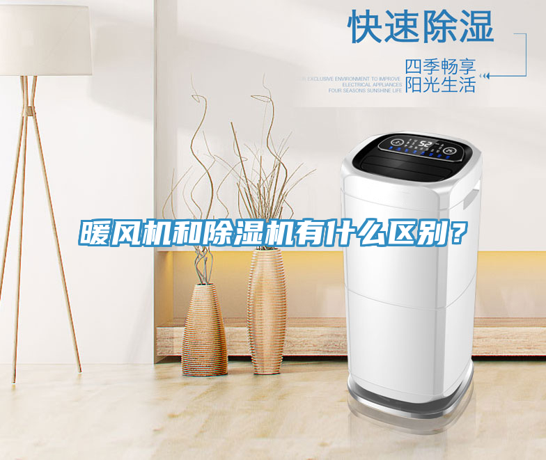 暖風機和除濕機有什么區(qū)別？