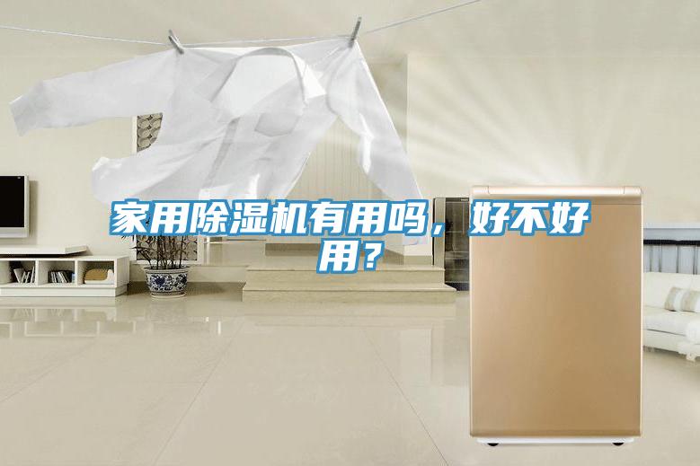 家用除濕機有用嗎，好不好用？