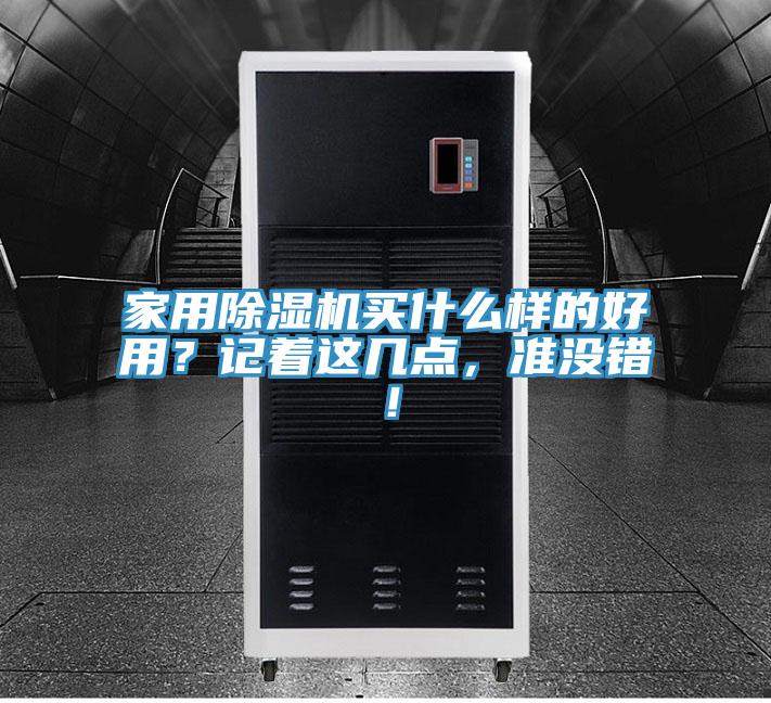 家用除濕機(jī)買什么樣的好用？記著這幾點(diǎn)，準(zhǔn)沒錯(cuò)！