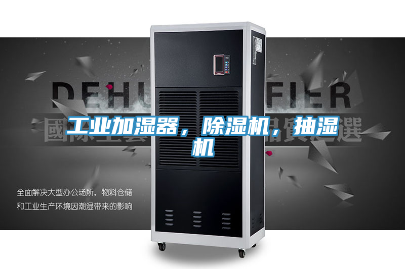 工業(yè)加濕器，除濕機(jī)，抽濕機(jī)