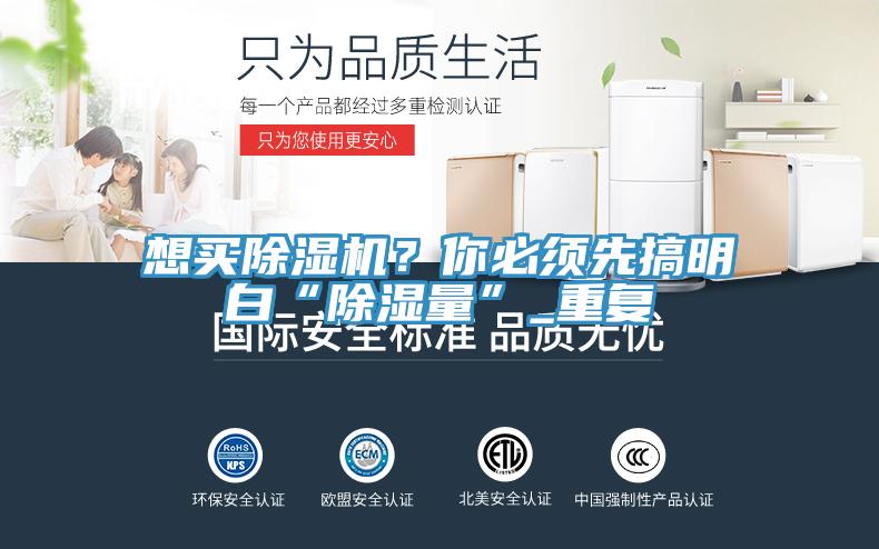 想買除濕機？你必須先搞明白“除濕量”_重復