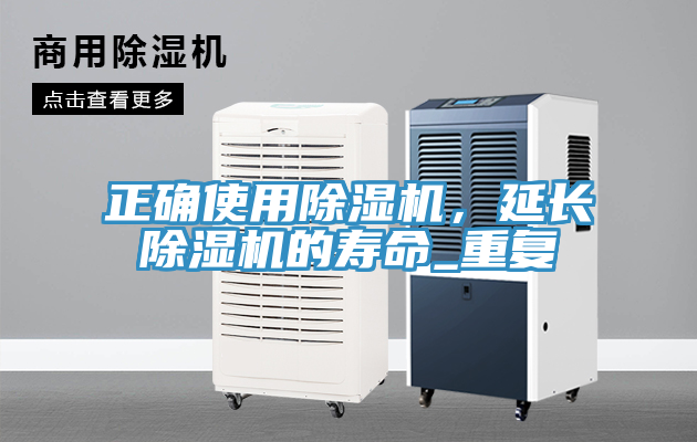 正確使用除濕機，延長除濕機的壽命_重復