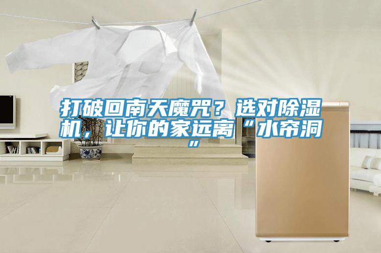 打破回南天魔咒？選對(duì)除濕機(jī)，讓你的家遠(yuǎn)離“水簾洞”